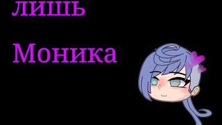 《лишь Моника》-гачаклуб😏