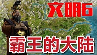 #01★文明6★迭起兴衰之中国★霸王的大陆