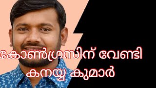 ബിഹാറിൽ വൻ രാഷ്ട്രീയ പരീക്ഷണം ,കനയ്യ കുമാർ കോൺഗ്രസിന് വേണ്ടി പ്രചാരണം നടത്തും