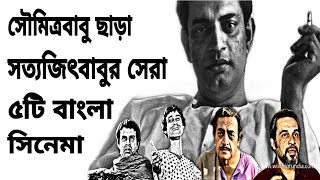 সৌমিত্রবাবু ছাড়া সত্যজিৎ রায়ের সেরা ৫টি বাংলা সিনেমা।Top 5 Movies Of Satyajit Ray .