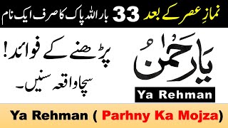 The benefit of reciting Allah's second name Ya Rehman | Ya Rehman Parhny Ka Sacha Waqia