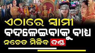 swami exchange : ସ୍ୱାମୀ ଥାଇ ଅନ୍ୟ ପୁରୁଷକୁ ଚାହିଁଲେ ପାପ, ଏଠି ସ୍ୱାମୀ ନବଦଳେଇଲେ ମିଳିଥାଏ ଦଣ୍ଡ #bnslive