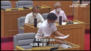 海津市議会　令和２年６月定例会一般質問（松岡唯史議員）　令和２年６月８日