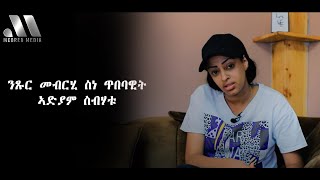 Mebred Media | ንጹር መብርሂ ስነ ጥበባዊት ኣድያም ስብሃቱ |