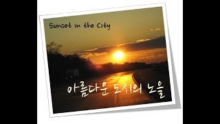 아름다운 도심의 노을 영상(Sunset in the City)