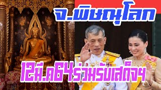 ขอเชิญเฝ้ารับเสด็จฯในหลวง-พระราชินี ณ วัดพระศรีรัตนมหาธาตุวรมหาวิหาร อ.เมือง จ.พิษณุโลก 12มี.ค64