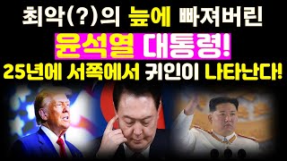 24년 최악(?)의 늪에 빠져버린 윤석열 대통령에게 25년(乙巳)에 서(西)쪽에서 귀인(貴人)이 나타날 놀라운 운세!