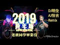 dj明全 u0026 aj恰吉 2019跨年嗨 老班同學畢業沒