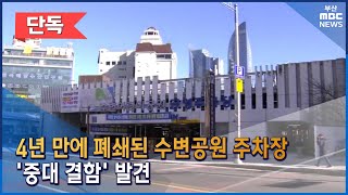 (단독) 4년 만에 폐쇄된 주차장...'중대 결함' 발견(2023-01-11,수/뉴스투데이/부산MBC)