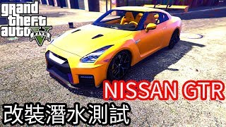 【Kim阿金】NISSAN GTR 改裝直線潛水測試《GTA5 MOD》