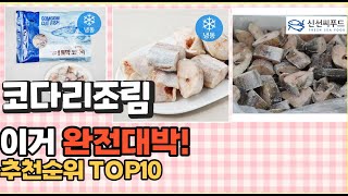 2023년 이거 강력추천! 코다리조림 가격,후기,평점 비교 추천순위 top10