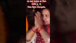 ମା ବାଟ ମଙ୍ଗଳାଙ୍କ ଦିବ୍ୟ ଦର୍ଶନ🙏💐.Maa Bata Mangala.#shorts #you tube shorts #viral#more views#subscribe