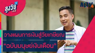 วางแผนการเงินสู่วัยเกษียณ “ฉบับมนุษย์เงินเดือน” | สูงวัยวาไรตี้ (26 พ.ค. 65)