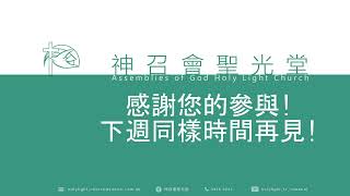 神召會聖光堂週日祟拜 ｜2024.12.22 ｜沈旻欣牧師