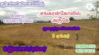 சங்கரன்கோவில் அருகில்//செழிப்பான விவசாய நிலம்//9 ஏக்கர் விற்பனைக்கு