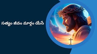 సత్యం జీవం మార్గం యేసే|Satyam jeevam Margam yese|jesus new songs|catholic telugu songs