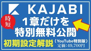 （日本語）【Kajabi（カジャビ）の使い方】『初期設定解説』オンラインスクール作成【１章だけを無料公開します】