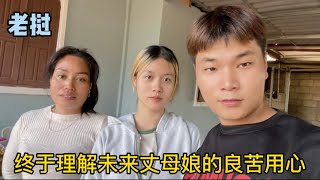 老撾探親之旅終於敲定，中國女婿的不懈努力，讓丈母娘開懷大笑