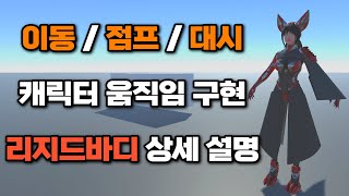 [유니티] Rigidbody로 캐릭터 움직임 구현