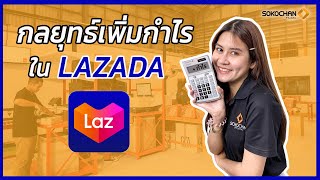 กลยุทธ์เพิ่มกำไรใน Lazada ทำได้จริงถ้ารู้สิ่งนี้