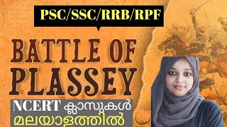 Battle of Plassey | പ്ലാസി യുദ്ധം 100% മാർക് ഉറപ്പ്