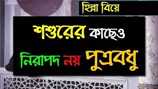 যেখানে শশুরের কাছেও নিরা_পদ নয় পুত্রবধূ ।। ইসলামের স্বরুপ ২৪ ।। মুখ ও মুখোশ