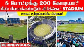 8 போட்டிக்கு 200 கோடியா? பீஸ் பீஸாக்கப்படும் கிரிக்கெட் STADIUM...! உலகம் உற்றுநோக்கிய பின்னணி