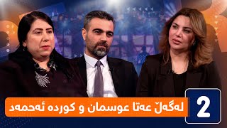 لەگەڵ هەودا - لەگەڵ عەتا عوسمان و کوردە ئەحمەد