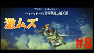 【スーパーマリオギャラクシー】#8 クイックモードで天空回廊は地獄すぎた・・・