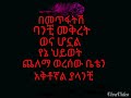 Ethiopian Music yechenkegn gemr  Lyrics /sol aba x gildo kassa