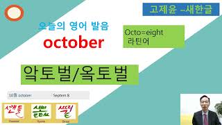 영어회화를 위한 발음 교정, 셉템버, 옥터버, September, october, November, December 고제윤 글자새한글