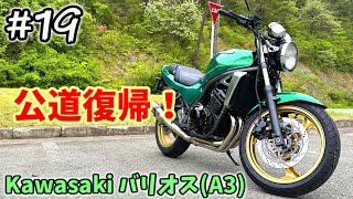 [バリオス#19] バリオスついに公道へ！ [ZR250A]