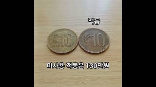 10원짜리 희귀동전 #shorts