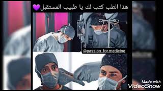 اوعي تخلي الدنيا تمشيك/أجمل فيديو تحفيزي للطب متنسوش تنضموا لعائلتنا يا دكاتره👨‍⚕️👩‍⚕️❤️