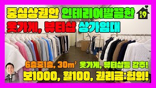 (계약완료)이천상가임대 / 월세 / 중심상권안 1층 인테리어깔끔한 옷가게, 뷰티샵 임대