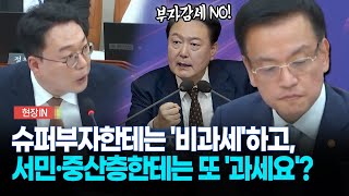 [현장영상] 슈퍼부자한테는 '비과세'하고서민·중산층한테는 또 '과세요'?