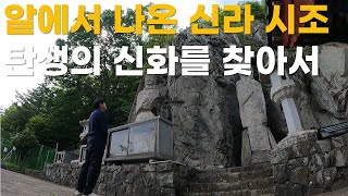 박혁거세 건국 신화 미스터리, 천년의 역사를 찾다