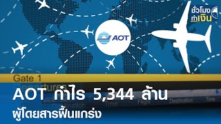 AOT กำไร 5,344 ล้าน ผู้โดยสารฟื้นแกร่ง | TNN ชั่วโมงทำเงิน | 14-02-68