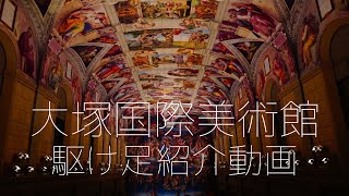 大塚国際美術館・駆け足紹介 OTSUKA MUSEUM OF ART Quick Introduction