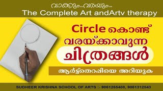 വാക്കും വരയും//സർക്കിളുകൾ കൊണ്ട് നിങ്ങൾക്ക് ഏത് ചിത്രവും ലളിതമായി വരക്കാം...