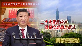 反“獨”更硬，促統力度更大，二十大報告內容引發台灣輿論關注｜#時事亮亮點 ｜何亮亮｜中共二十大｜20221031