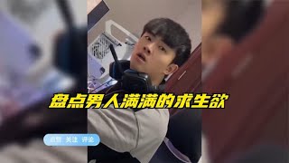 盘点男人满满的求生欲，夹缝中求生存，是不是每个男人婚后都这样