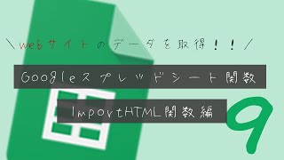 【Webサイトからデータをスクレイピング】IMPORTHTML関数の使い方 - テーブル・リストデータを取得する方法 -【Googleスプレッドシート】