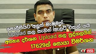 පොලීසියට අලුත් මැෂිමක්. අසභ්‍ය දර්ශන Upload කල සැනින් ඇලට් එකක් යයි. පුද්ගලයින් 17629ක් සොයා විමර්ශන