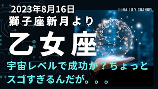 乙女座さん見なくちゃソン!?　すごいカードが勢揃い【2023年８月16日獅子座新月　タロットリーディング】　＃タロット　＃乙女座　#2023年8月