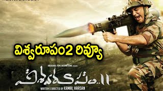 Vishwaroopam 2 Movie Review విశ్వరూపం2 సినిమా రివ్యూ | Filmibeat Telugu