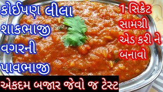 કોઈપણ શાક વગરની આ ભાજી તમે ક્યારેય નહીં ચાખી હોય તો એકવાર આમ જરૂર બનાવજો /pavbhaji ni rit/#pavbhaji