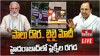 Live : సాలు దొర-సెలవు దొర | PM Modi Hyderabad Tour | TRS vs BJP | Hyderabad Flexies | hmtv