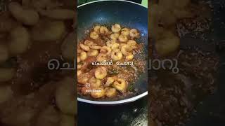 ഏളുപ്പത്തിൽ ഒരു ചേമീൻ ചോറു #shortsvideo #food #chemeen #foodies #cooking #homemade #yummyfood #tasty