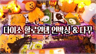 다이소 할로윈템을 활용한 신개념 다꾸👻ㅣ다이소 신상 할로윈템 책상 꾸미기 \u0026 빈티지 다꾸🎃ㅣCreative Halloween Art Journaling🕸ㅣScrapbook ASMR